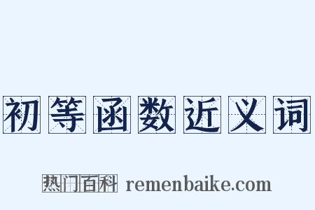 初等函数近义词是什么意思的图片